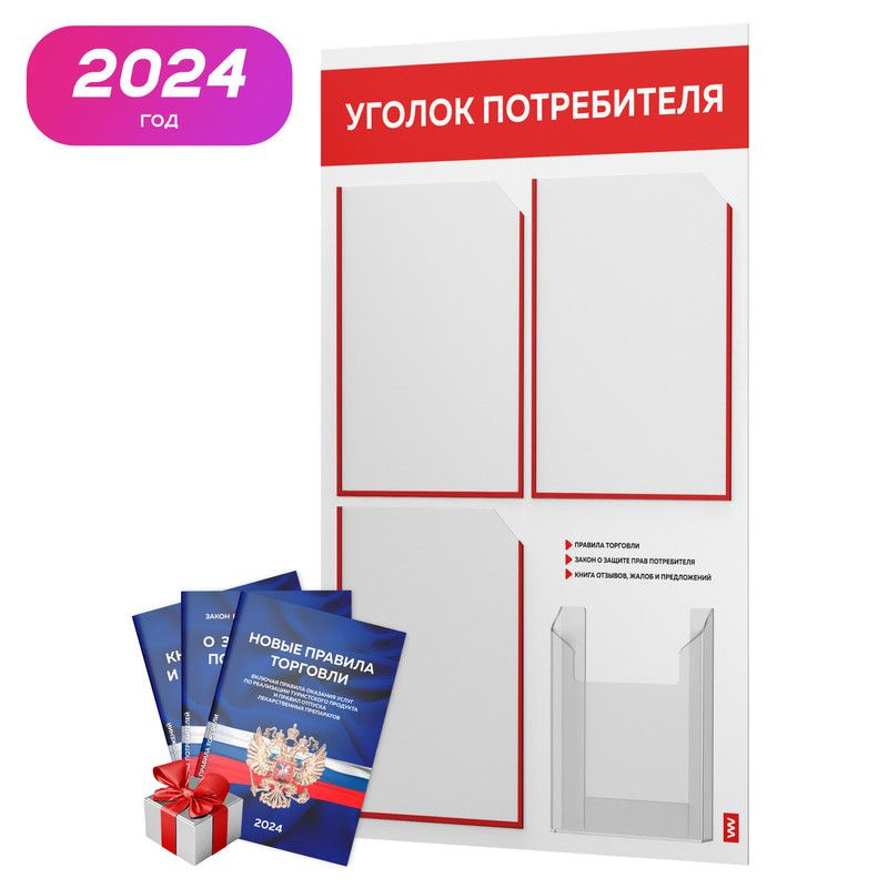 Уголок потребителя 2024 + комплект книг 2024 г, настенный информационный стенд с красно-белый, 4 кармана, #1