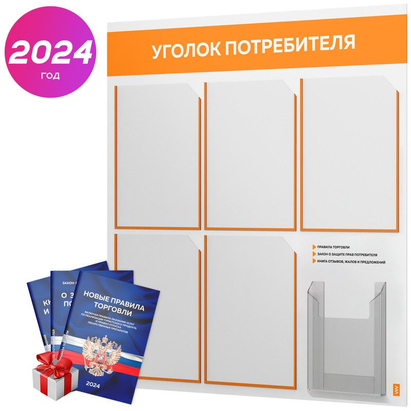 Уголок потребителя 2024 + комплект книг 2024 г, белый информационный стенд с абрикосовым, 6 карманов, #1