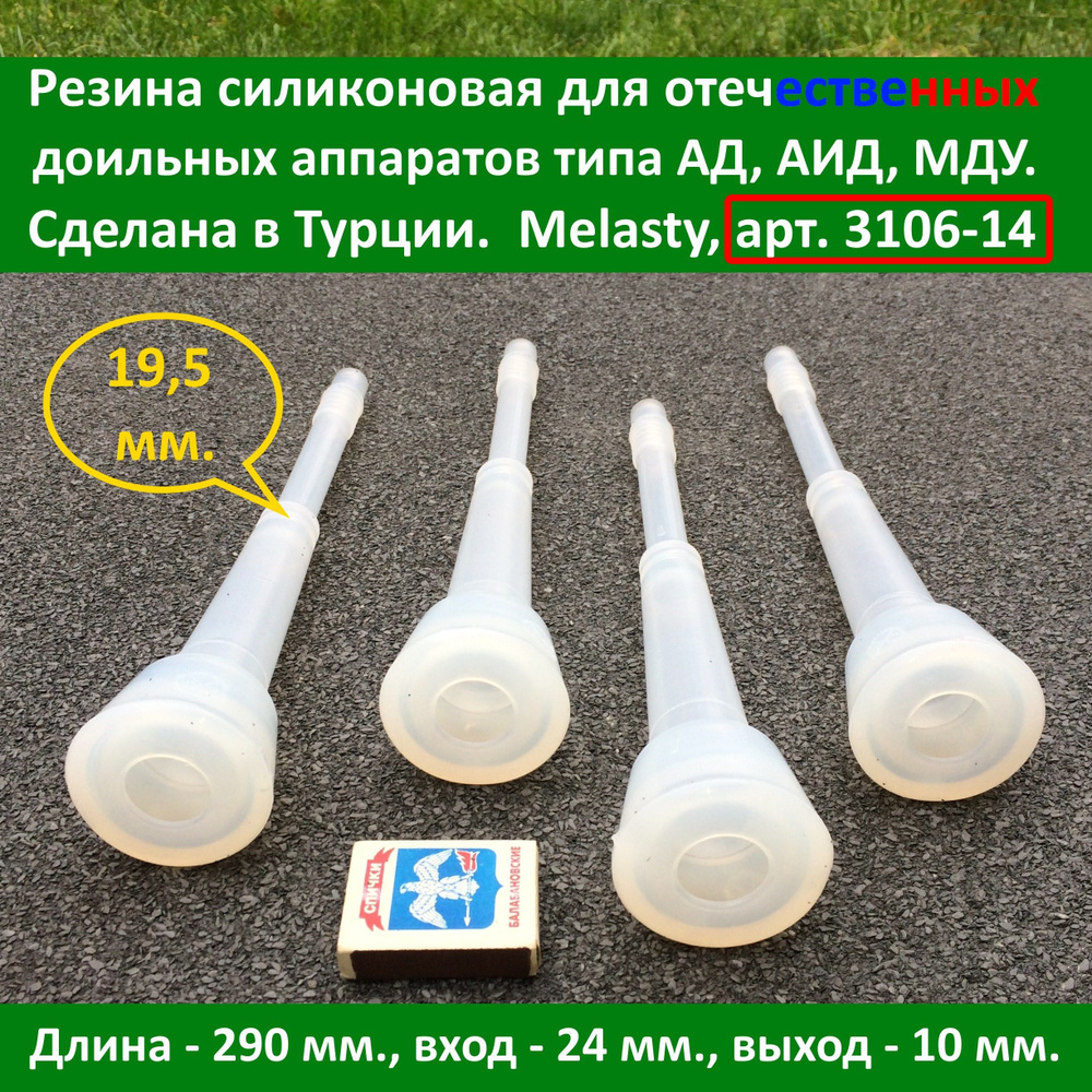 Сосковая резина Melasty 3106-14(6) из силикона(4 штуки) для доильных аппаратов типа АД, АИД, МДУ. Сделана #1