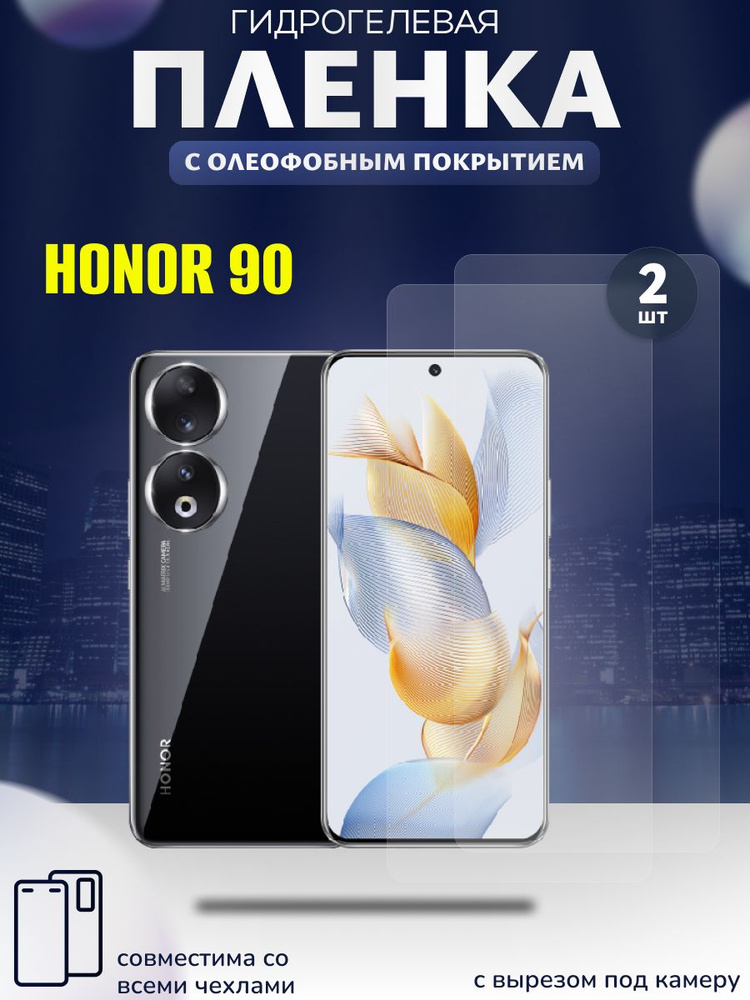 Гидрогелевая защитная пленка на экран для Honor 90, Хонор 90, глянцевая пленка с эффектом самовосстановления #1