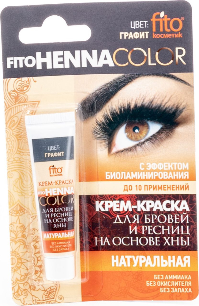 Fito Косметик / Фито Косметик Henna color Крем-краска для бровей и ресниц на основе хны натуральная, #1