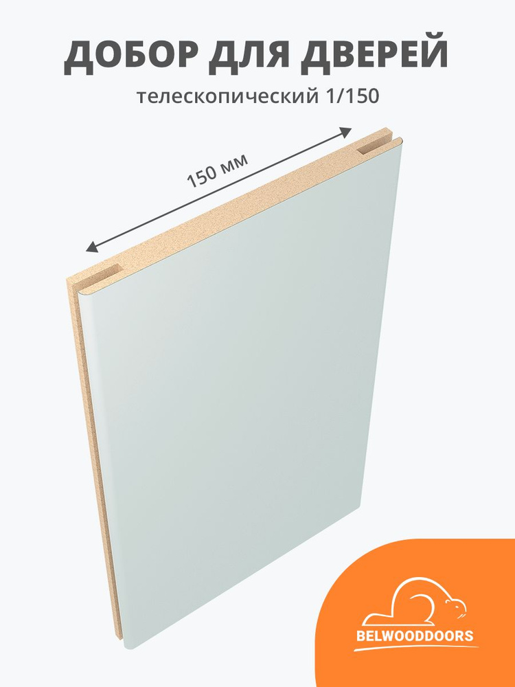 Добор дверной телескопический тип 1/150 эмаль светло-серый, длина 2,1 м, ширина 150 мм  #1