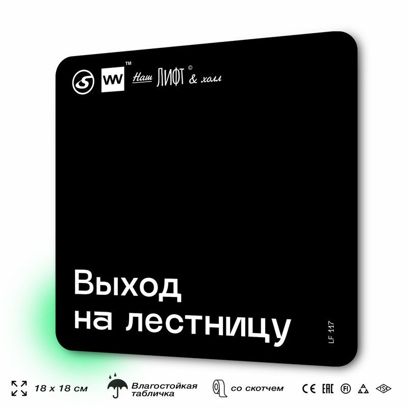 Табличка информационная "Выход на лестницу" для лифта и холла, 18х18 см, пластиковая, SilverPlane x Айдентика #1