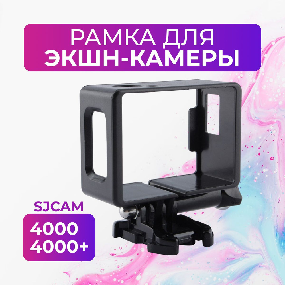 Рамка для экшн-камеры Sjcam SJ4000 #1