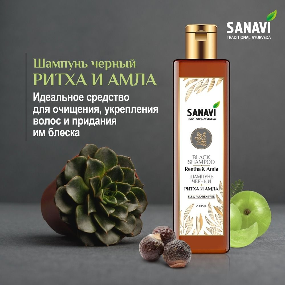 Шампунь Sanavi черный ритха и амла (Reetha Amla Shampoo), 200 мл #1