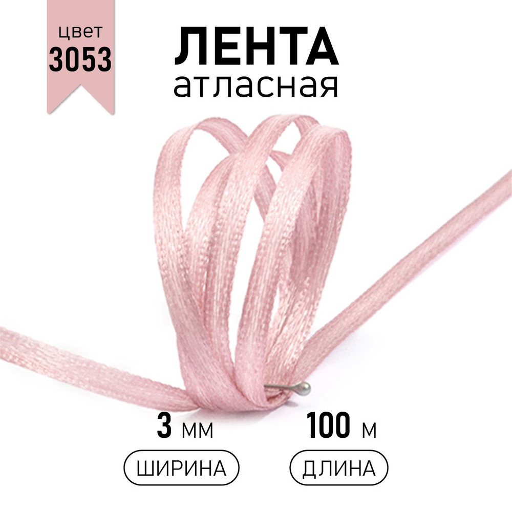 Лента атласная 3 мм * уп 100 м, цвет светло - розовый, упаковочная для подарков, узкая, тонкая ленточка #1