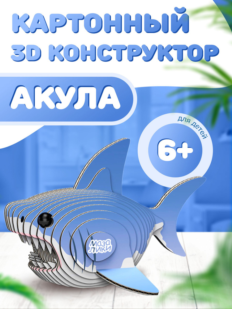 Картонный 3D конструктор Акула. Пр-во Россия #1