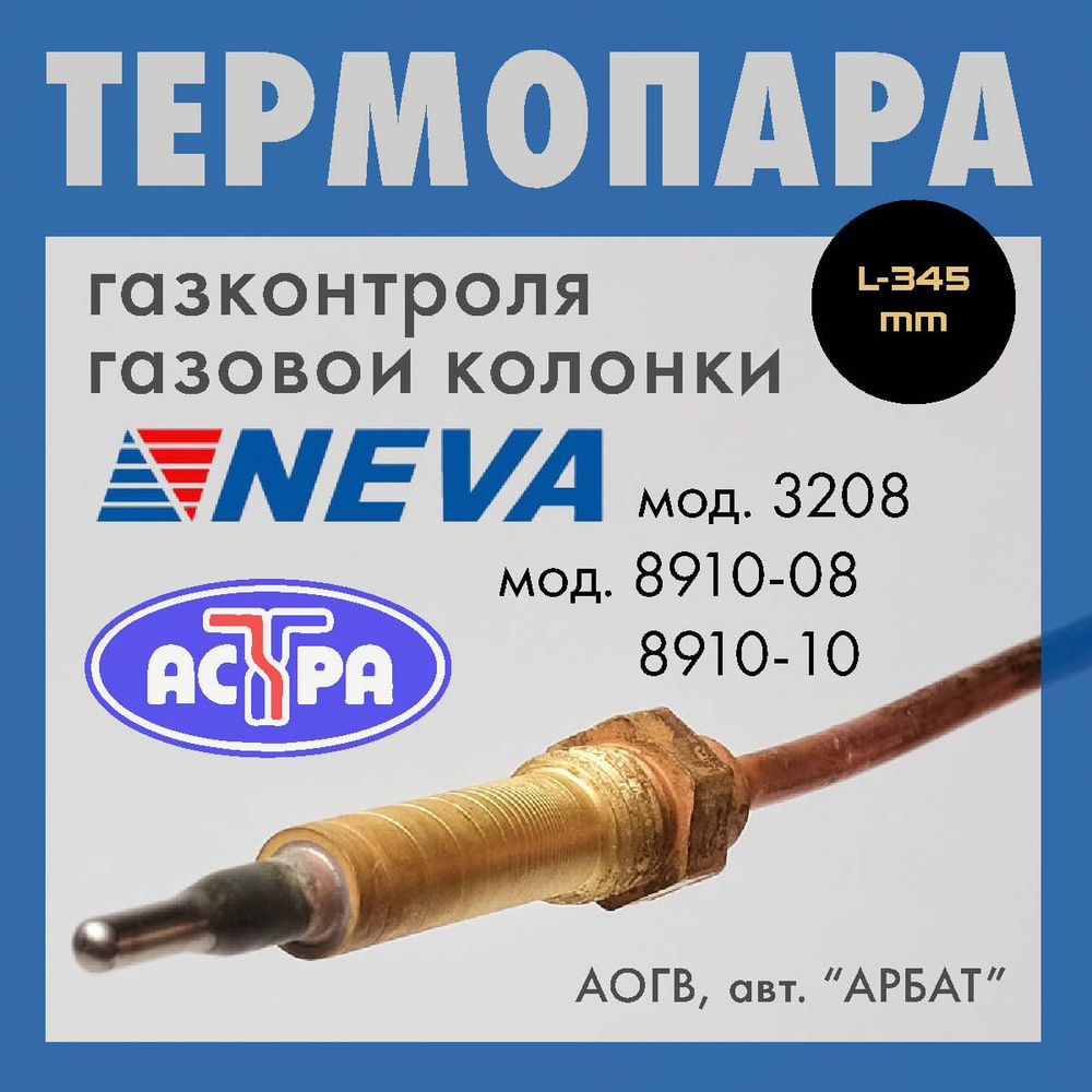 Термопара для газовой колонки НЕВА 3208, АСТРА 8910-08, 8910-10 L- 345мм  #1