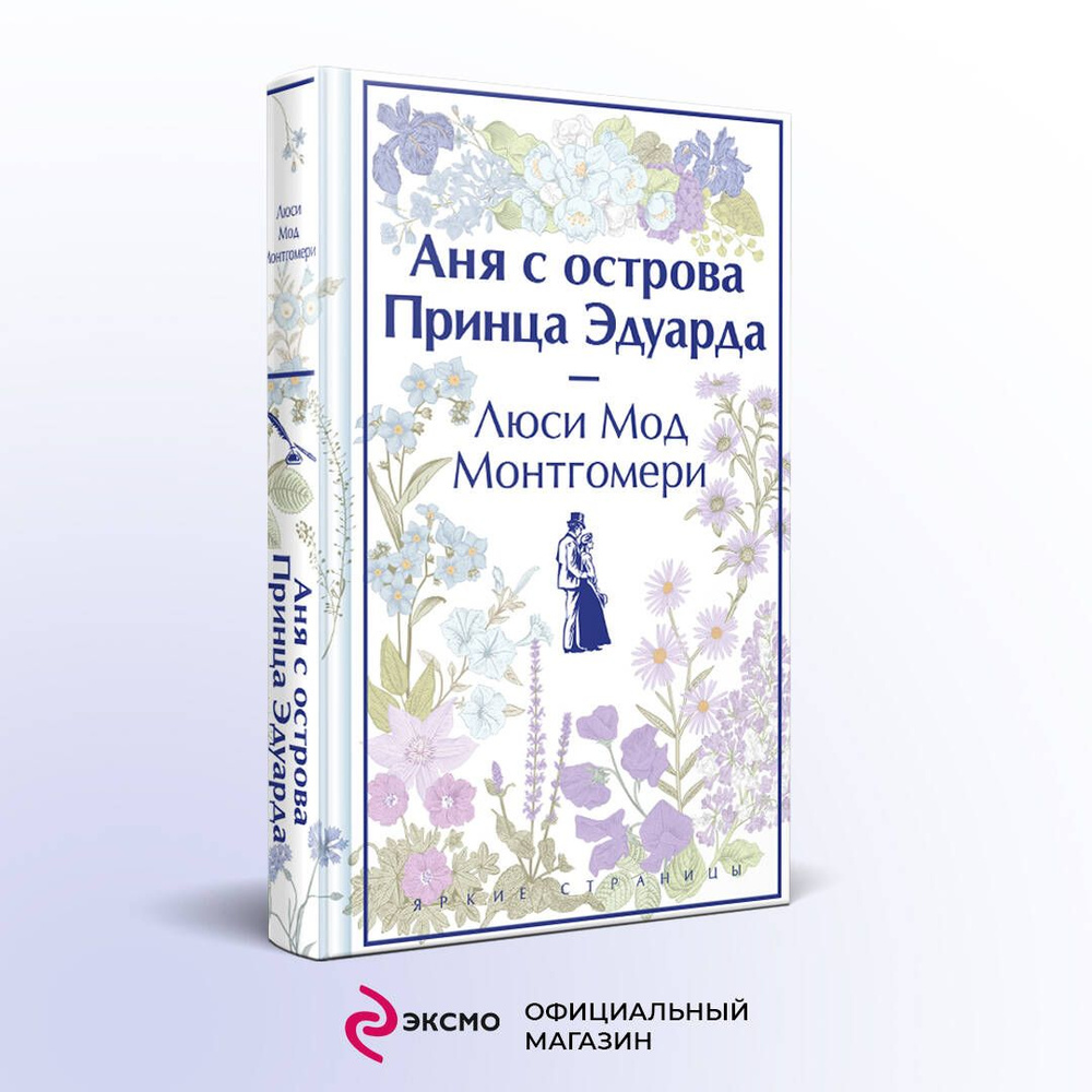 Аня с острова Принца Эдуарда | Монтгомери Люси Мод - купить с доставкой по  выгодным ценам в интернет-магазине OZON (1252526394)