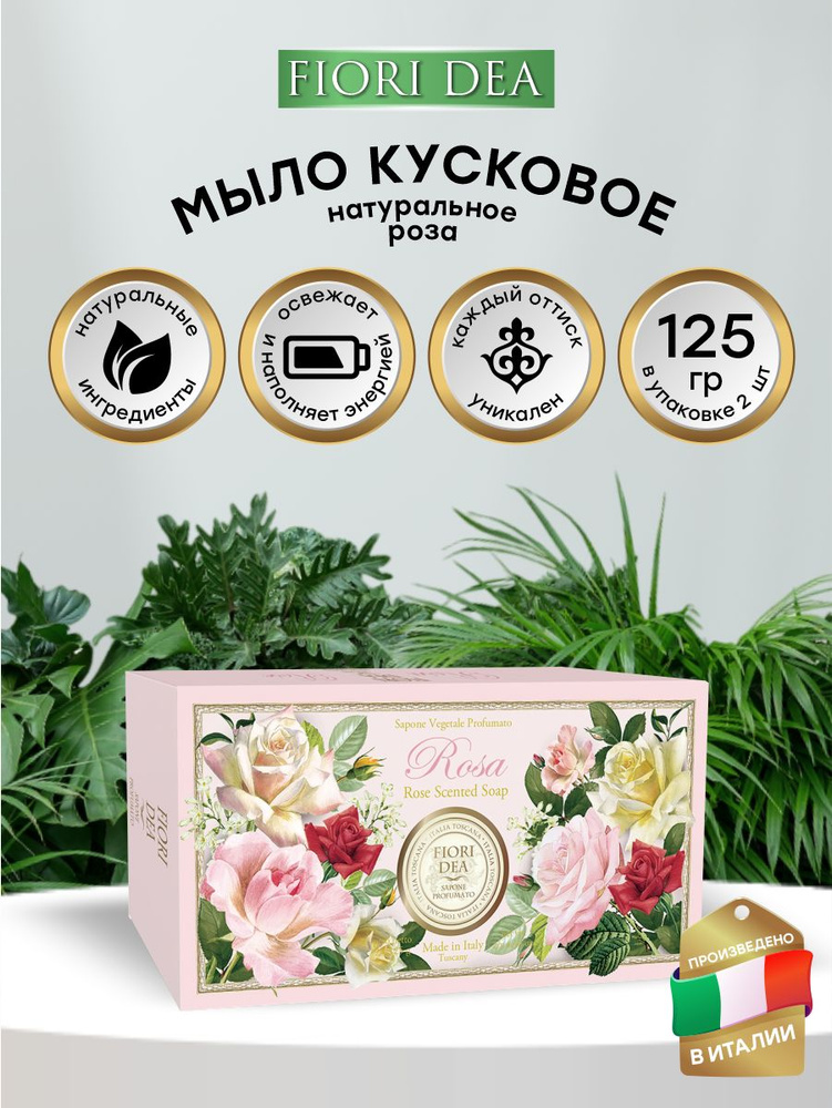 Набор твердого мыла FIORI DEA Роза 2х125 гр. #1