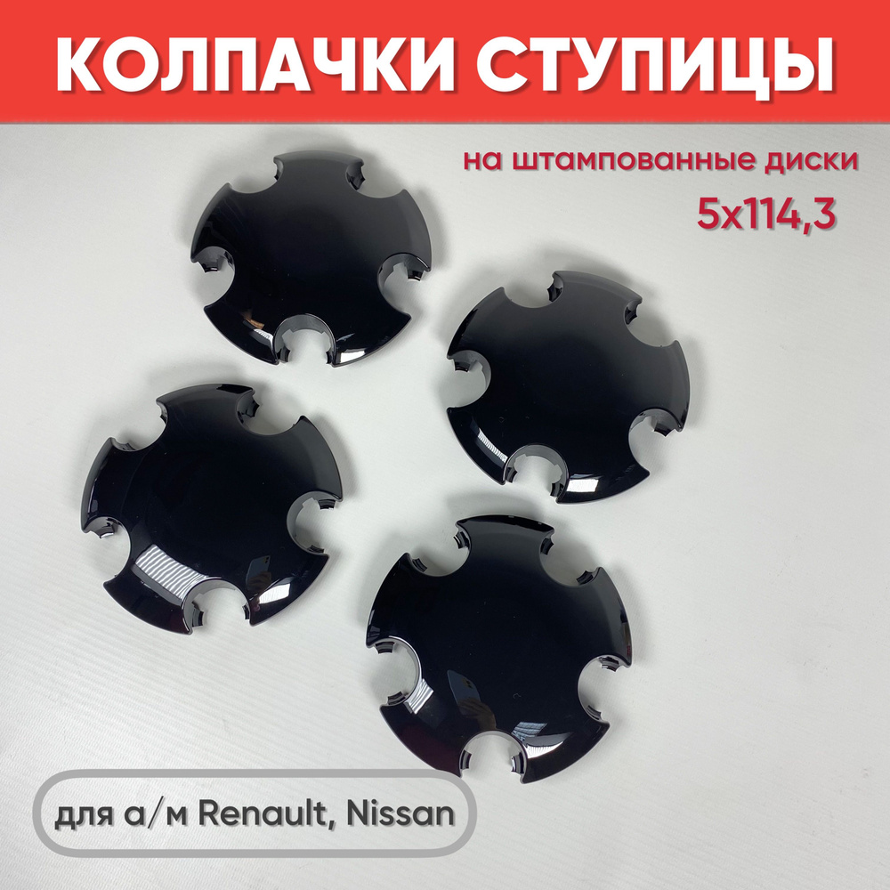 Колпаки на а/м Рено,Ниссан на штампованные диски R16-17, 5х114,3 черный глянец, 4шт / Колпачки ступицы #1