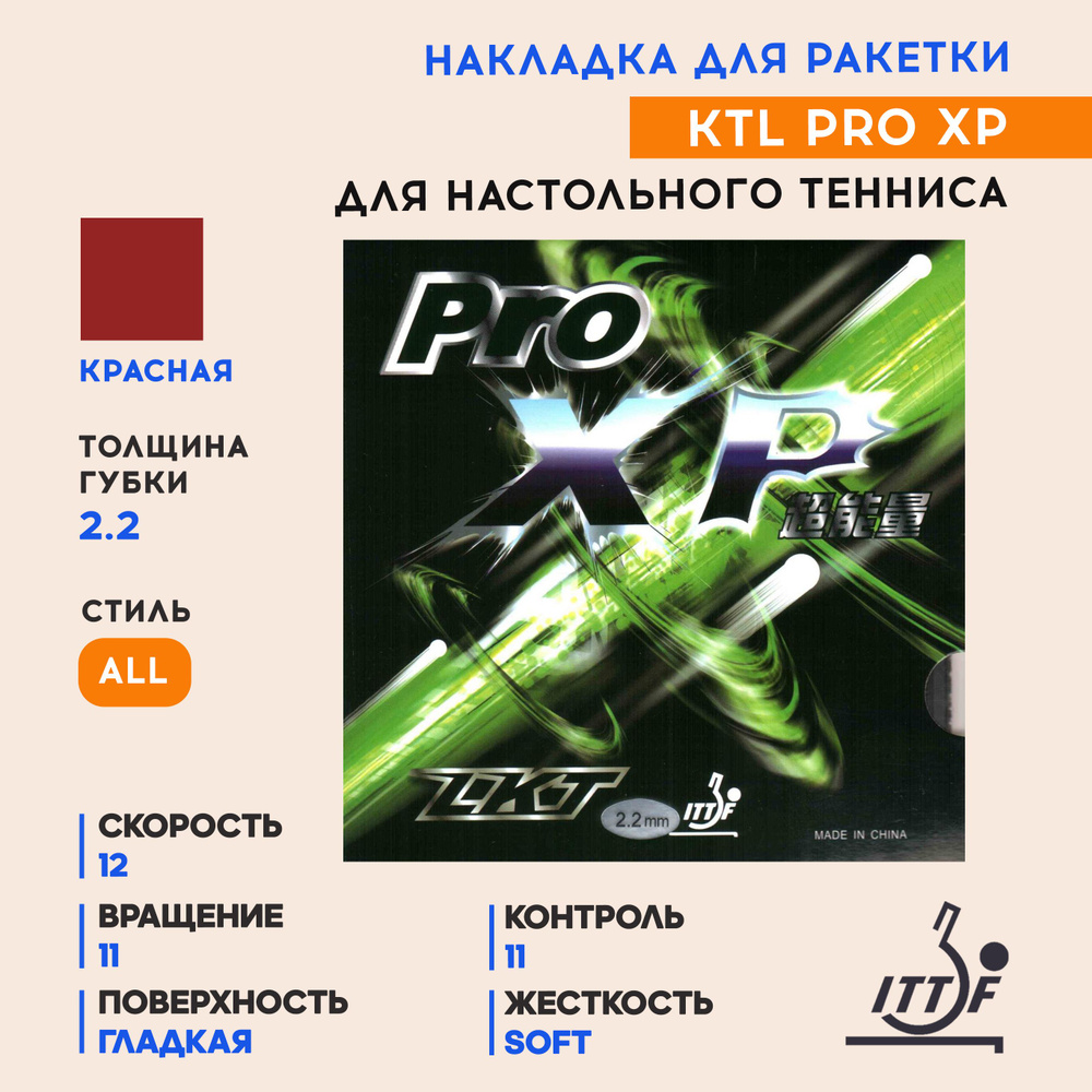 Накладка для ракетки настольного тенниса PRO XP (цвет красный, толщина 2.2)  #1