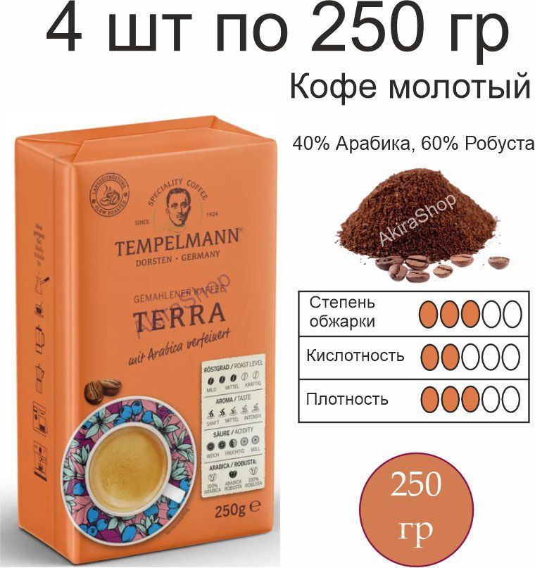 4 шт. Кофе молотый Tempelmann Terra, 250 г (1000 гр) #1