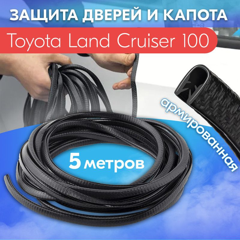 Защита кромки двери и капота цвет черный для Тойота Ленд Крузер 100 / Toyota Land Cruiser 100 / Молдинг #1