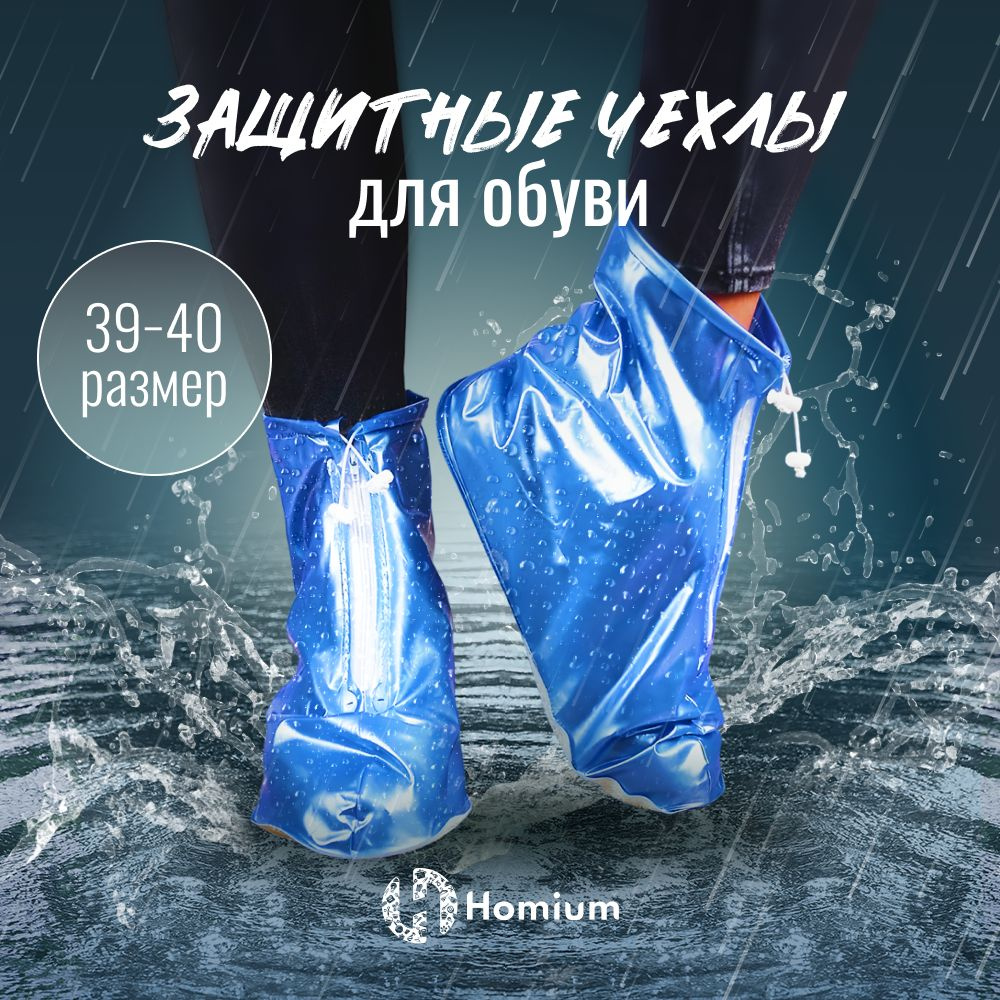Чехлы-бахилы дождевики на обувь от дождя и грязи для улицы многоразовые на замке, синие L  #1