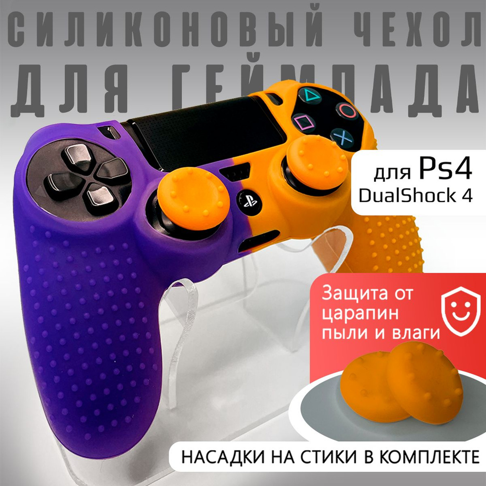 Чехол на геймпад PS4: рифленый + насадки Фиолетовый/Оранжевый  #1