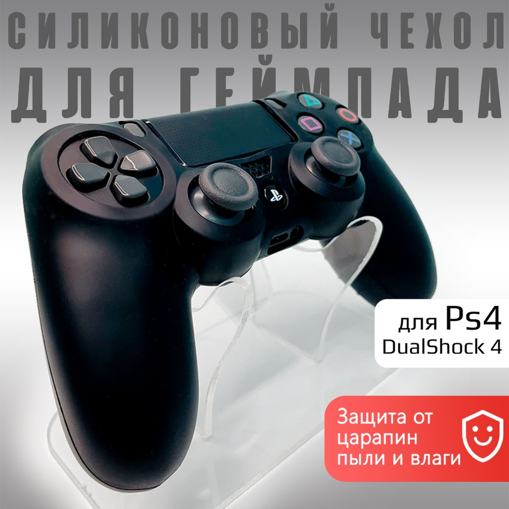 Чехол на геймпад PS4: Черный (Black)/полное силиконовое покрытие  #1