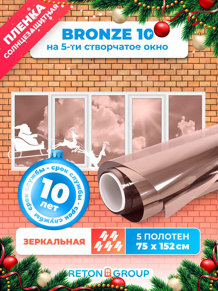 Светоотражающая пленка на окна самоклеющая Bronze 10 Reton Group. Пленка солнцезащитная для окон 152x75 #1