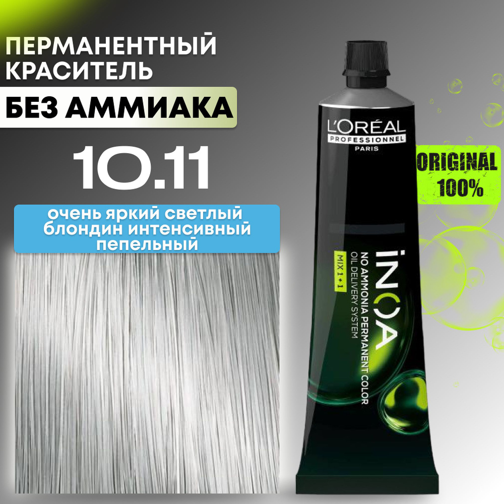 Краска для волос профессиональная INOA L'Oreal Professionnel, 10.11 очень яркий светлый блондин интенсивный #1