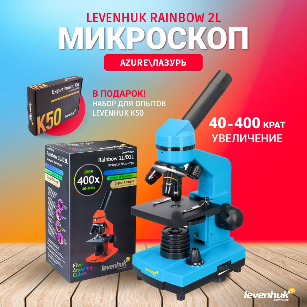 Микроскоп Levenhuk Rainbow 2L Azure. Товар уцененный #1