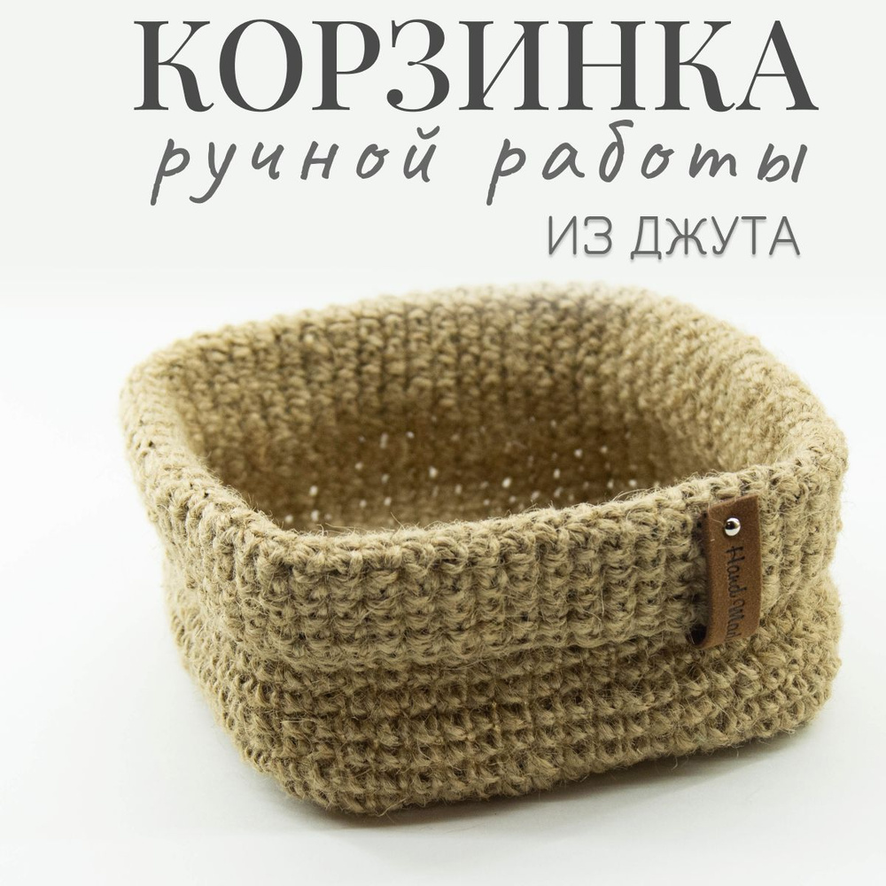 корзинка вязанная квадратная с подворотом из джута, IRIS Hand Made  #1