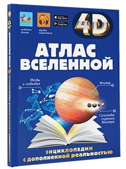 Атлас Вселенной | Хомич Елена Олеговна, Кошевар Дмитрий Васильевич  #1