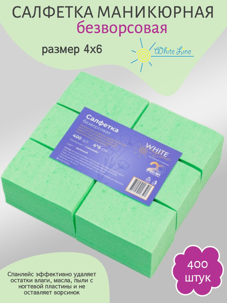 Салфетка маникюрная зеленая, для искуственного покрытия 4х6 пачка, White line №400  #1
