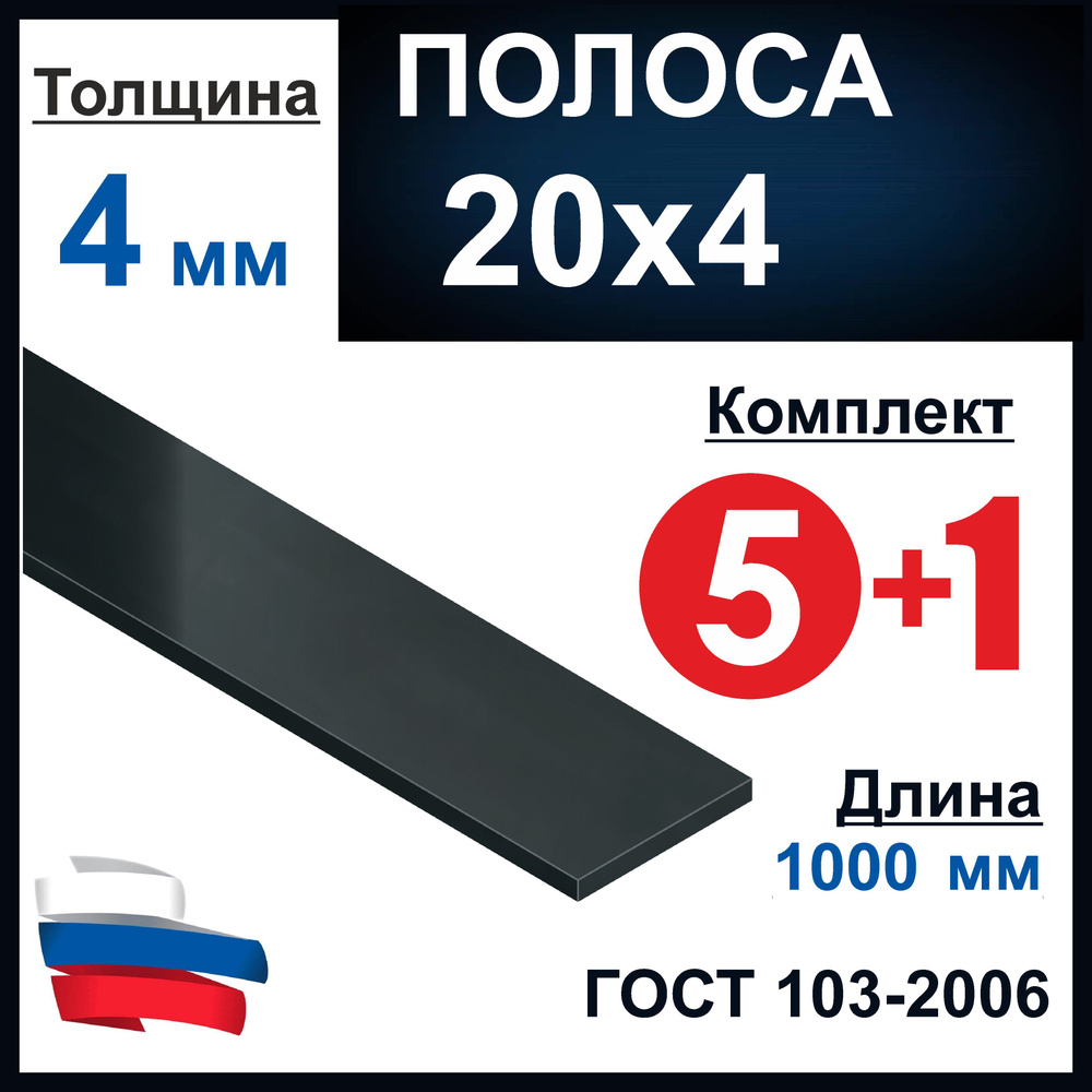 Полоса 20х4 мм. Стальная. Длина 1000 мм. Комплект 6 шт. #1