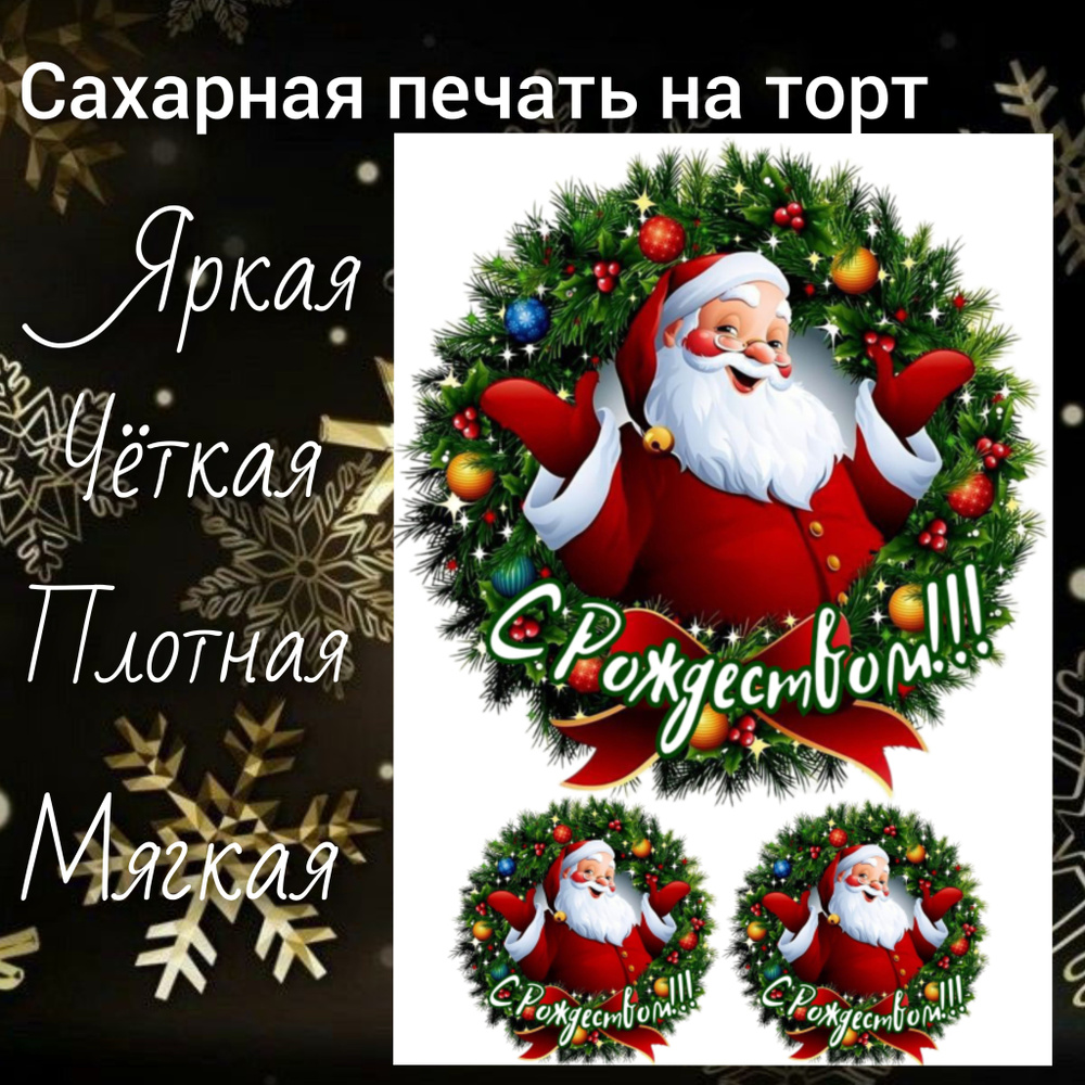 Сахарная печать на торт, рождество - купить с доставкой по выгодным ...