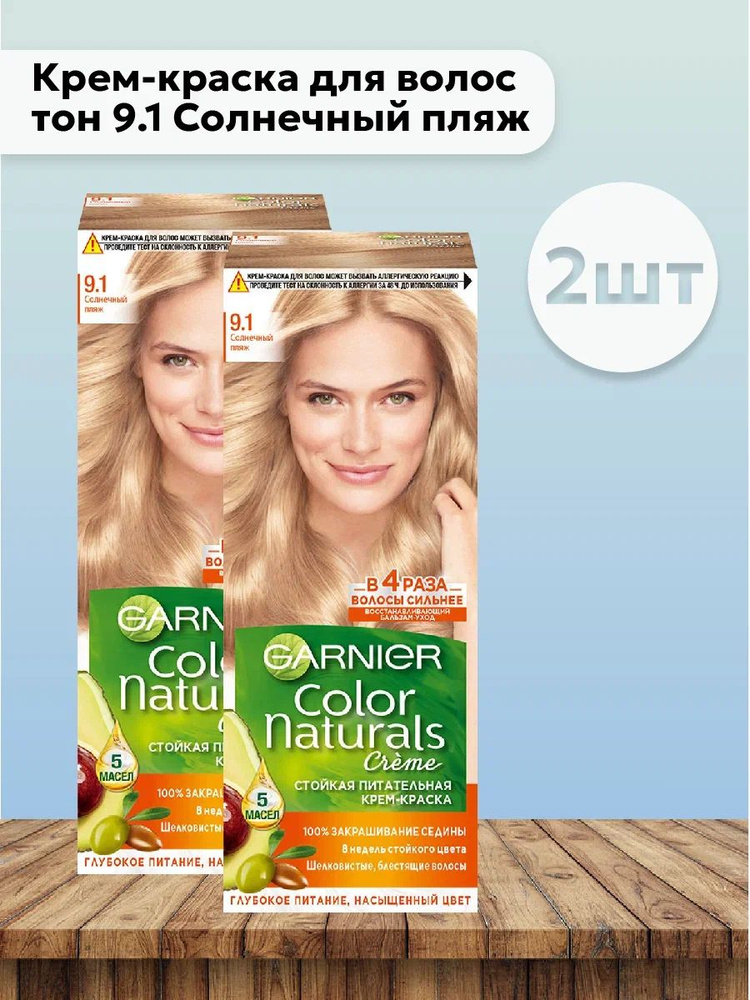 Набор 2шт Гарнье / Garnier Color Naturals Крем-краска для волос тон 9.1 Солнечный пляж  #1