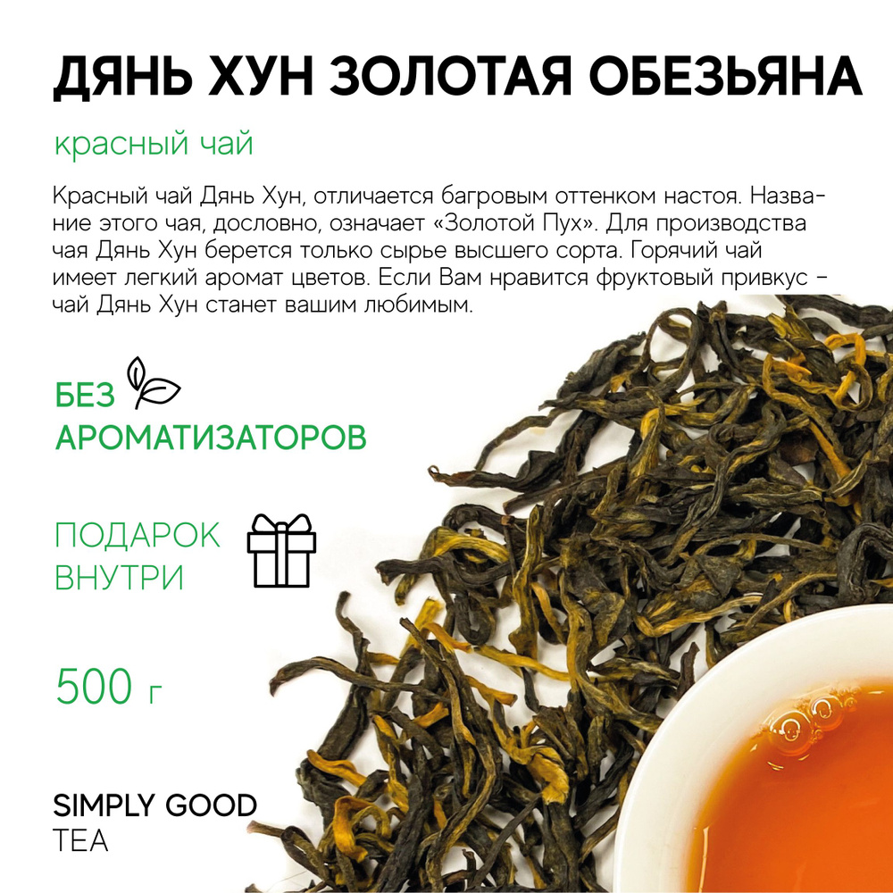 Чай красный листовой Дянь Хун Золотая Обезьяна , 500гр. #1