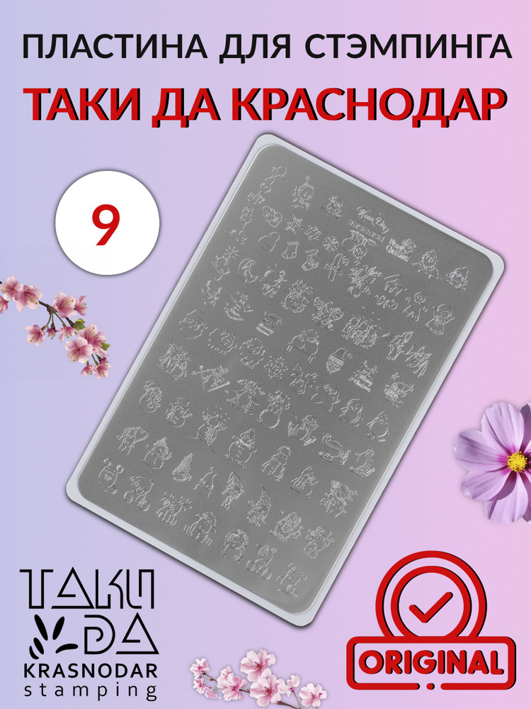 Пластина для стемпинга Taki Da 9 "СКАЗКА" PREMIUM #1