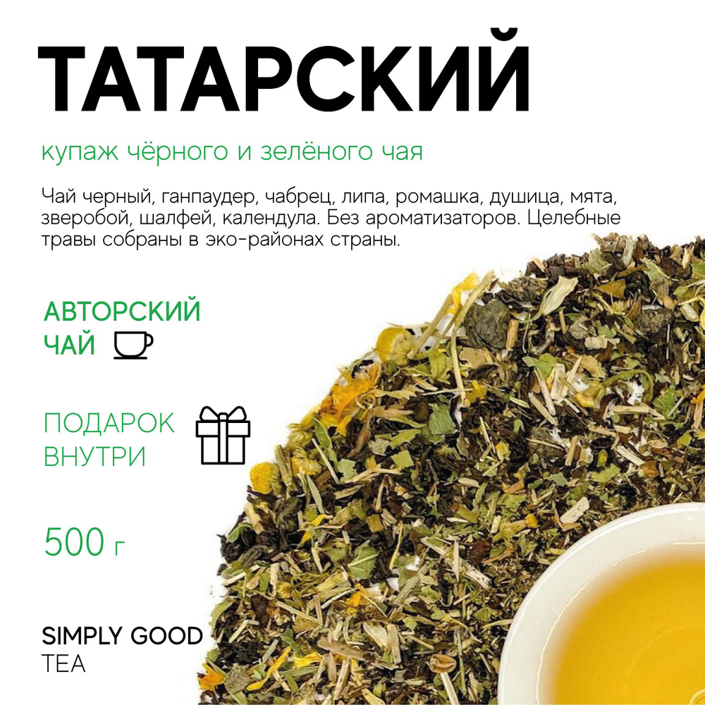 Купаж черного и зеленого чая с добавками Татарский , 500гр.  #1