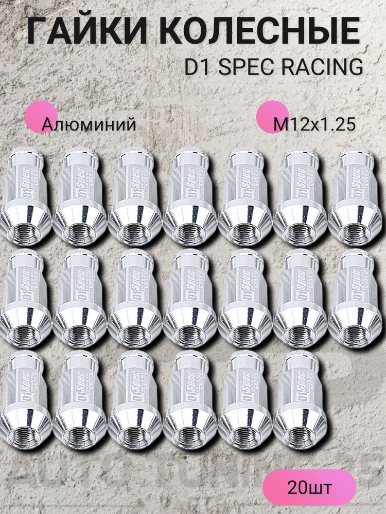 Гайки колесные D1 Spec Racing Aluminum М12*1.25 (Серебристый) #1