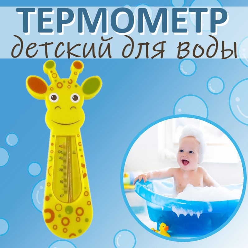 Термометр для воды детский для купания в ванне, ванночке и бассейне / Безртутный водный градусник для #1