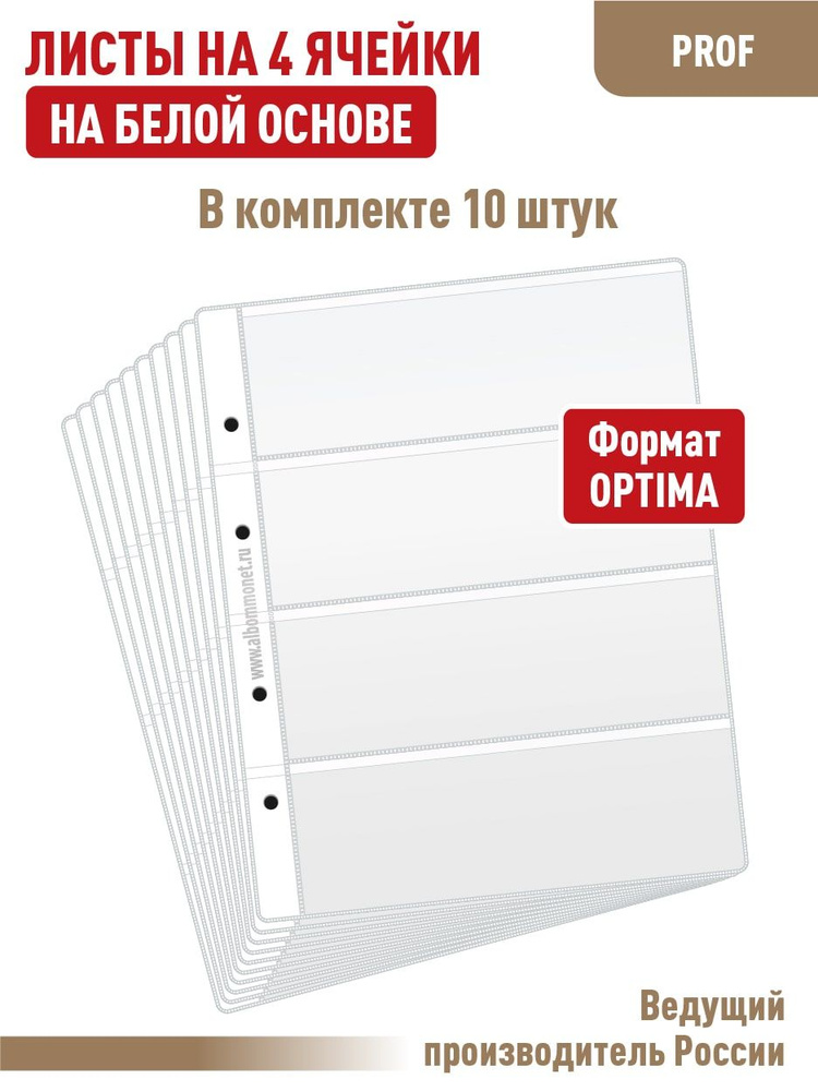 Комплект из 10 листов "ПРОФ" для хранения бон (банкнот) на 4 ячейки, односторонние на белой основе. Формат #1