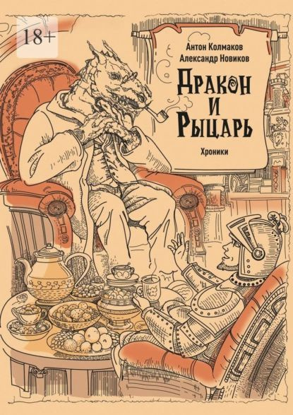 Рыцарь и дракон. Хроники | Колмаков Антон, Новиков Александр | Электронная книга  #1