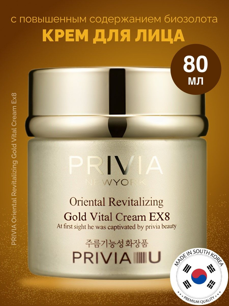 Антивозрастной крем с золотом PRIVIA Oriental Revitalizing Gold Vital Cream Ex8  #1