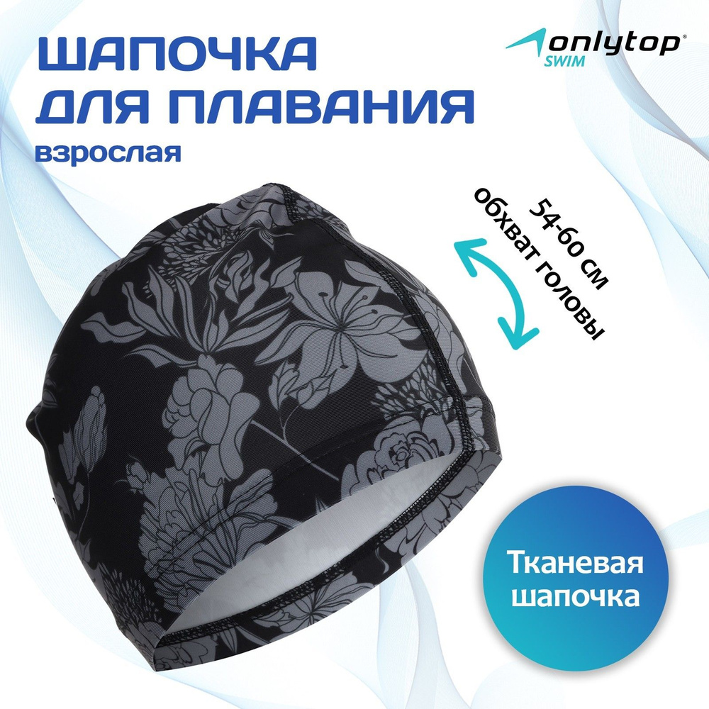 Шапочка для бассейна, шапочка для плавания взрослая ONLYTOP Flowers, тканевая, обхват 54-60 см  #1