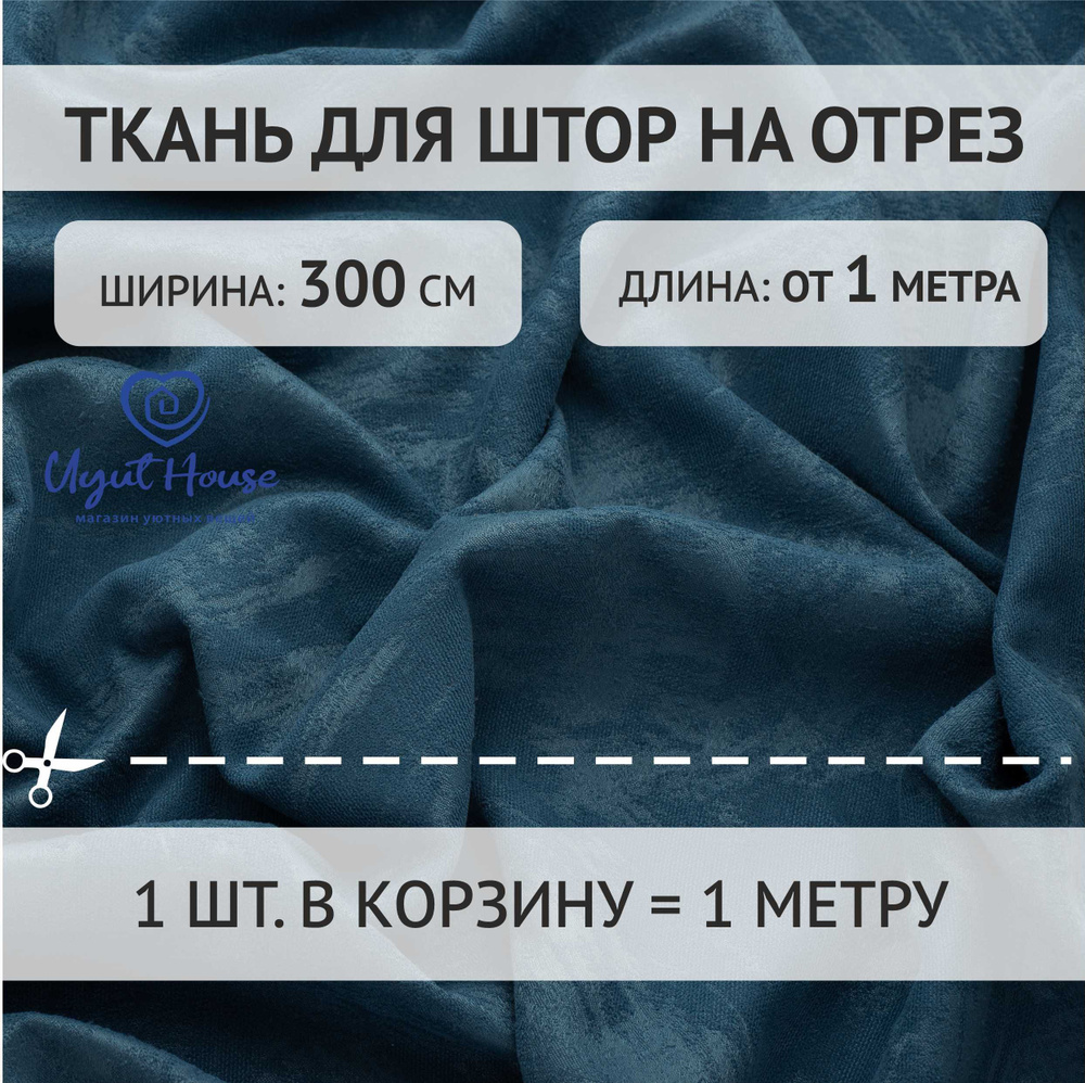 Отрез ткани для пошива штор, шитья, рукоделия с выработкой от 1 метра цвет индиго  #1