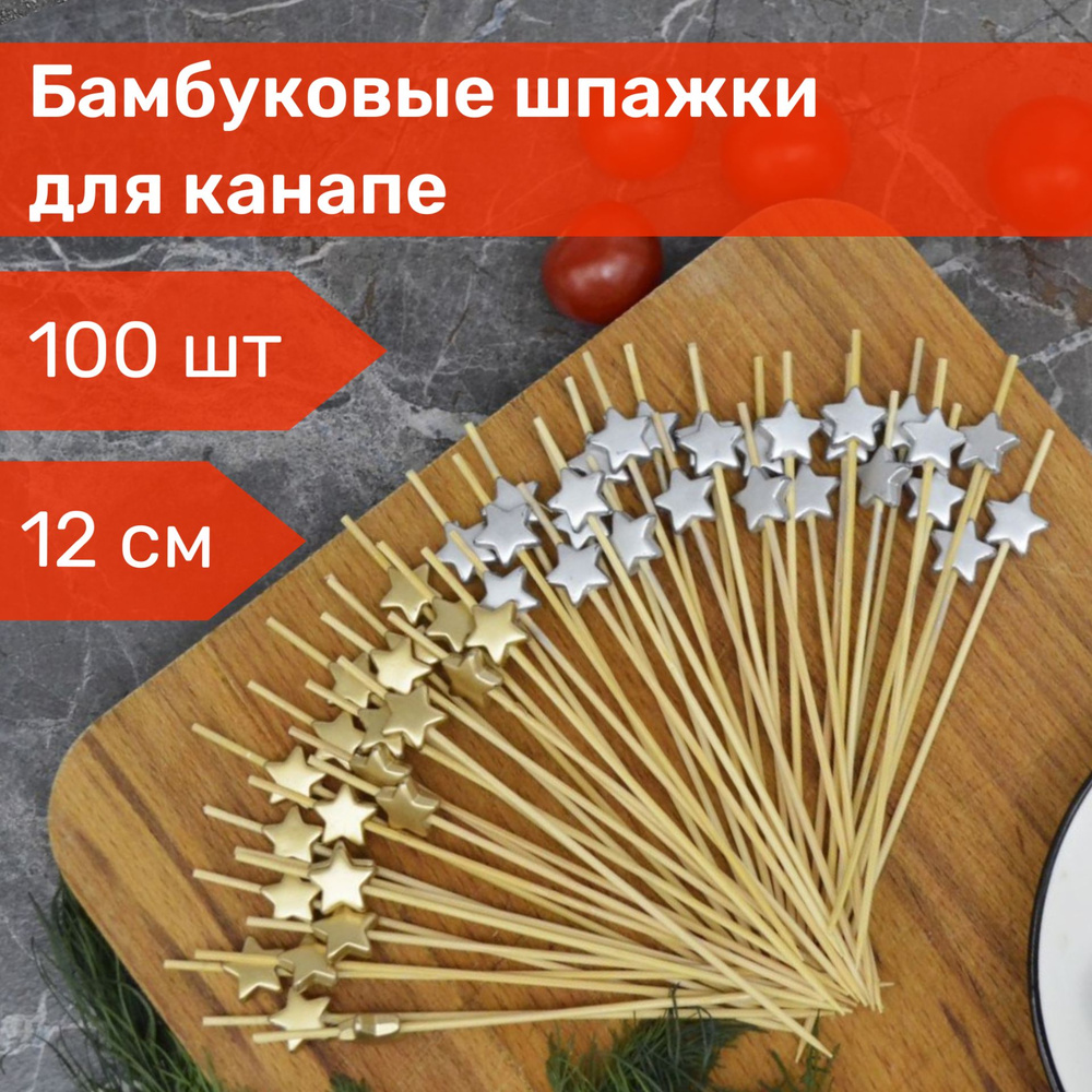 Шпажки для канапе деревянные звездочки золотые, серебрянные, 100 шт  #1