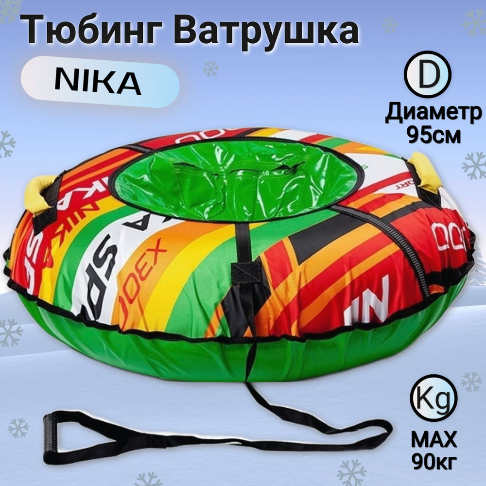 Тюбинг Ватрушка Ника 95 см (ТБ2К-95) с камерой, Зеленый (Nika sport ТБ2К-95/42)  #1