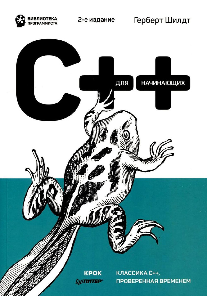 C++ для начинающих. 2-е изд | Шилдт Герберт #1