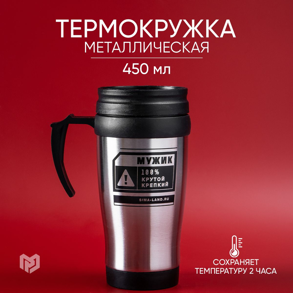 Термостакан для чая и кофе, подарочный "Мужик 100%", 450 мл #1