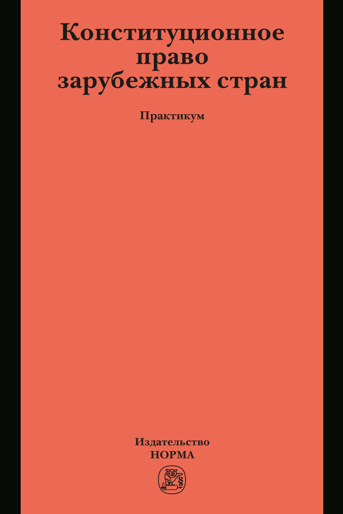 Конституционное право зарубежных стран #1