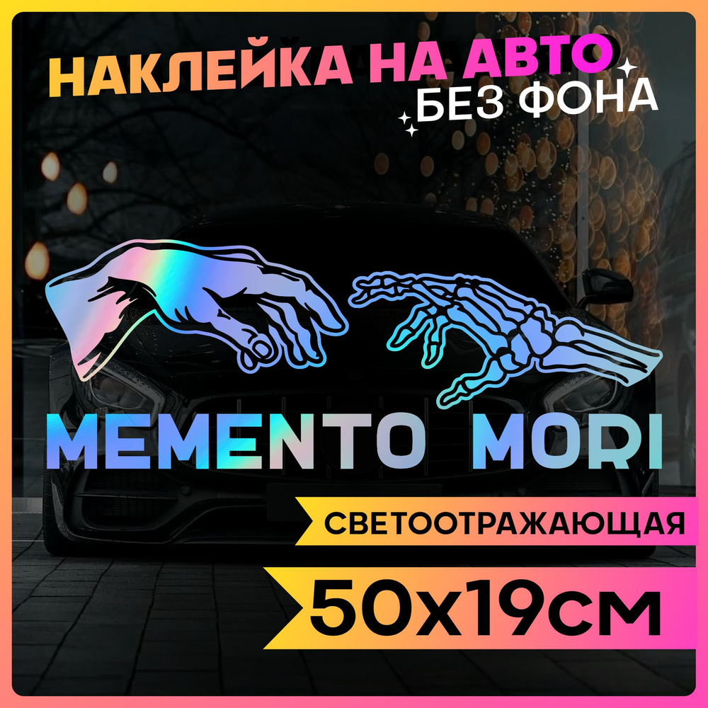 Светоотражающие наклейки на авто надпись Memento Mori #1