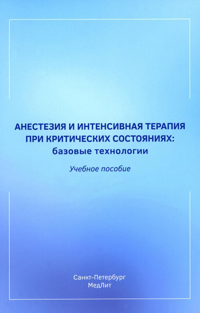 Анестезия и интенсивная терапия при критических состояниях: базовые технологии: Учебное пособие  #1