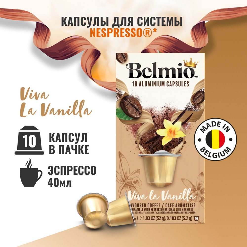 Кофе в капсулах Belmio Viva La Vanilla, алюминиевые капсулы для кофемашины Nespresso, арабика 60%, 10 #1