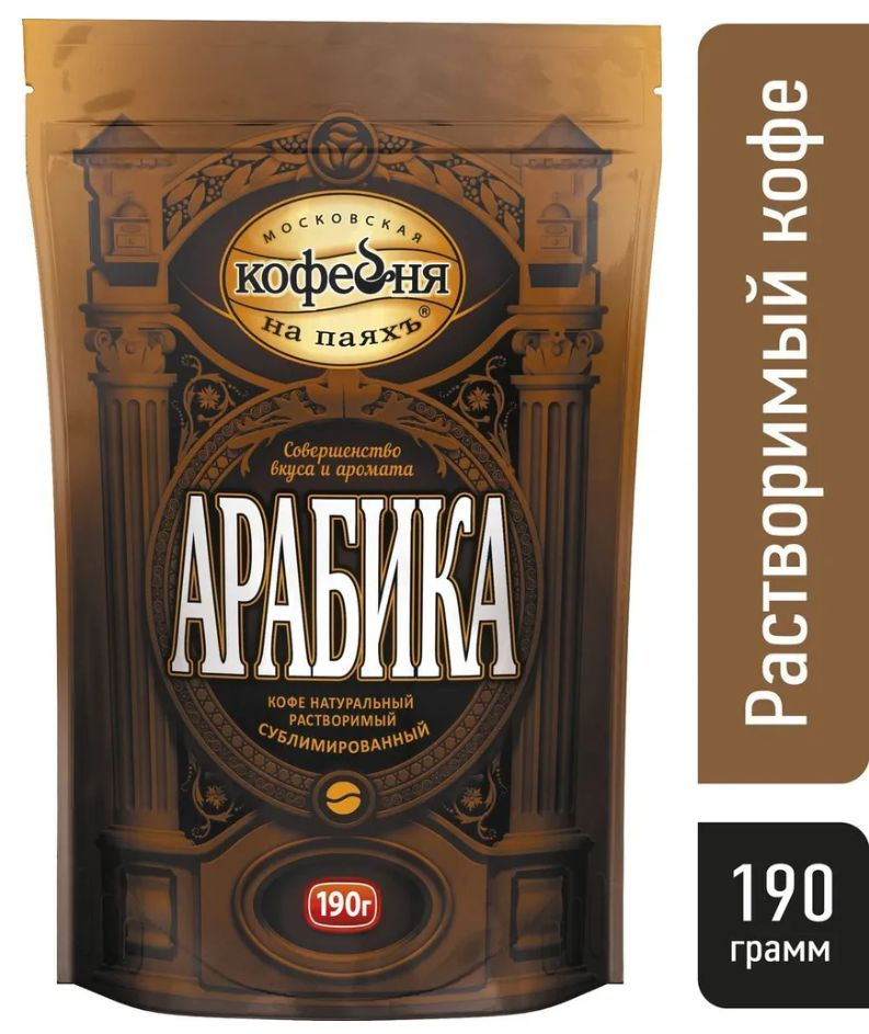 Московская кофейня на паяхъ Арабика кофе рaстворимый, пакет 190 г  #1