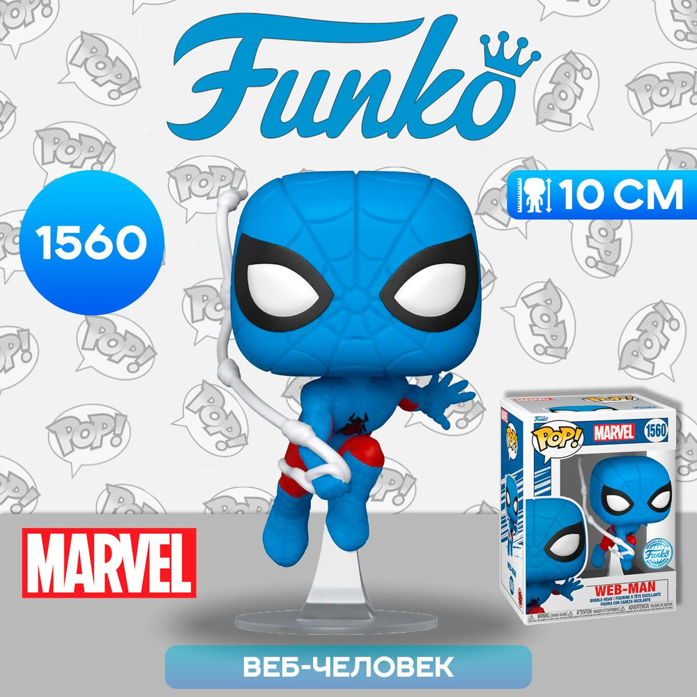 Фигурка Funko POP! Bobble Marvel Web-Man with Webbing (Exc) (1560) 71560 / Фигурка Фанко ПОП! по мотивам #1